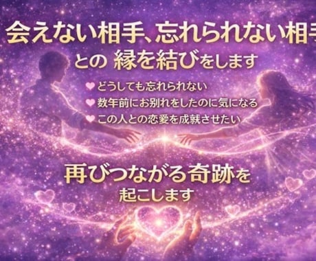 会えない相手、忘れられない相手との縁を結びをします 叶わない片思い、辛い恋愛経験から解放します イメージ1
