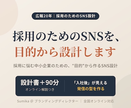 採用のためのSNS、目的から設計します "なんとなく運用"を採用に効くSNS設計へ イメージ1