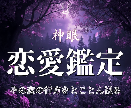 あなたが待望む恋愛成就の最適解を神眼で霊視します このまま、おひとりで彷徨い続けるのでいいのでしょうか…  イメージ1