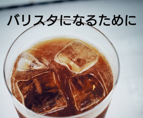 バリスタになりたい方！何でも相談に乗ります バリスタに転職して人生が変わった私が何でもお答えします！ イメージ1