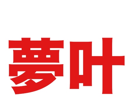 あなたのビジョンを明確にしていただきます ビジョンやミッションがなかなか見つからず悩んでいる方はどうぞ イメージ1