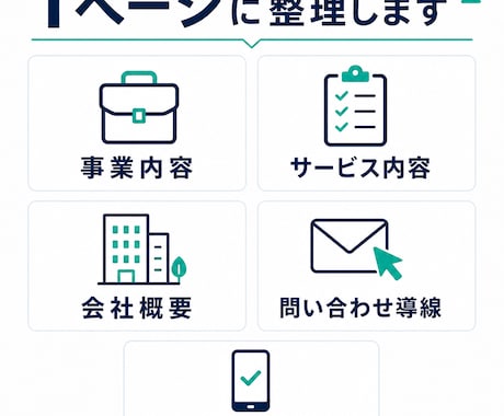 名刺代わりの1ページホームページを制作します 開業・個人事業・小規模法人向け。必要な情報を1ページに整理 イメージ2
