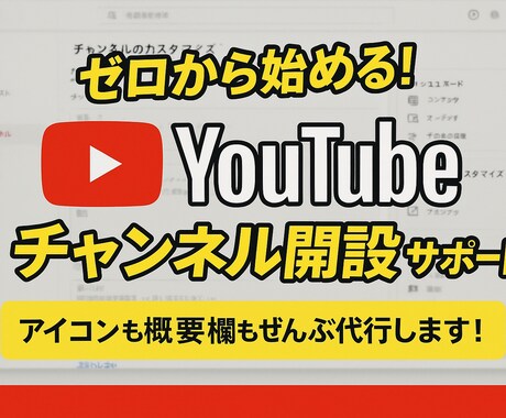 YouTubeチャンネル開設＆運営を代行します 【初心者OK】広告収益月20万円以上の実績者が徹底サポート！ イメージ1