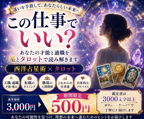 天職・転職・適職を星とタロットで鑑定します イメージ1