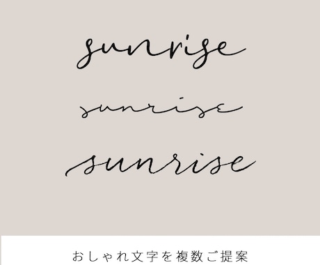 シンプルでおしゃれな英字筆記体文字デザインします 何に使用してもOK☆看板、名刺、ブログやSNSにも。 イメージ2