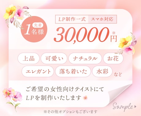 女性に選ばれるテイスト★集客LPを制作します 【1名様限定価格】サービスをもっと魅力的に！高品質デザイン イメージ2