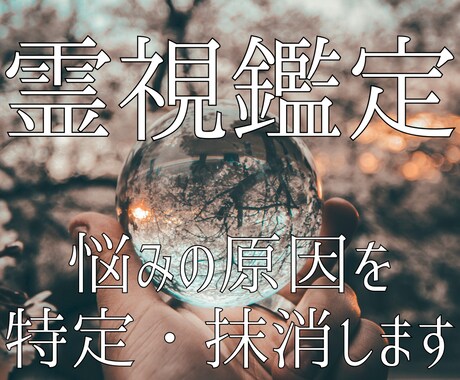 霊視鑑定であなたの悩みの原因を特定し、消し去ります 悩みの原因を消し去り、笑顔で日々を過ごせる理想状態へ導きます イメージ1