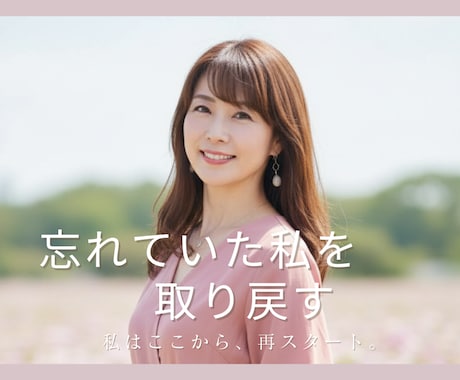 愛される私になるイメージング・セッションをします アラフォーでも、もう悩まない！私らしさを取り戻す恋愛・結婚 イメージ1