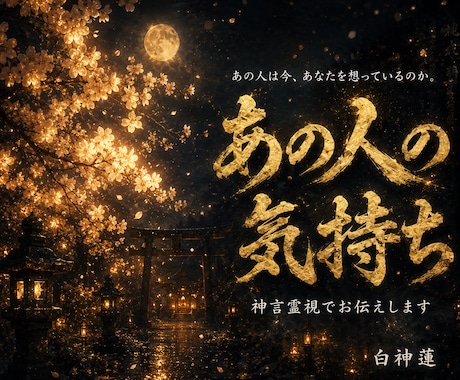 あの人の今の気持ちを、神言霊視でそのまま届けます あの人の気持ちを霊視占いで今すぐ視たいあなたへ イメージ1