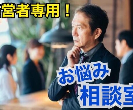経営者さま向けの相談を承ります 士業としても活躍中の女性経営者がお話を伺います。 イメージ1