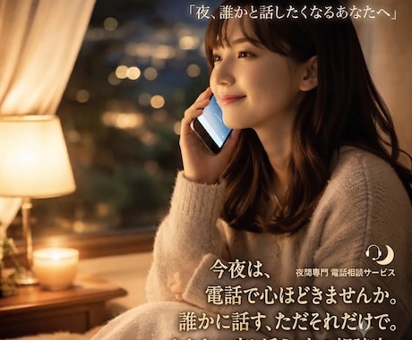 今日一日頑張ったあなたの心をほどきます 夜、誰かと話したくなるあなたへ イメージ1