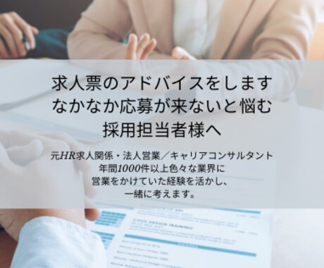 新規オープン企業様向け求人票のアドバイスをします なかなか応募が来ないと悩む採用担当者様へ イメージ1