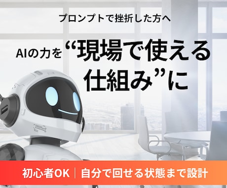 AIで業務を効率化し自分で回せる仕組みを作ります AIで業務をラクにし自走できる状態へ イメージ1