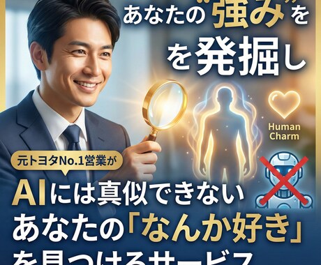 売上アップ・営業の悩み相談に乗ります 元トヨタNo.1があなたの強みを発掘し、選ばれる理由を言語化 イメージ1