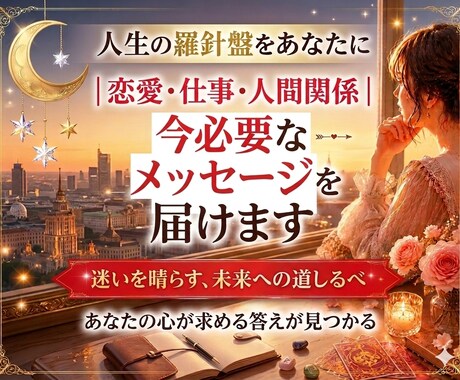 恋愛・仕事・人間関係｜今必要なメッセージを届けます モヤモヤする悩み、気になる未来を丁寧に占います イメージ1