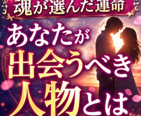 魂が選んだ運命　あなたが出会うべき人物鑑定します 人生の重要人物とのご縁を詳しく鑑定します イメージ1