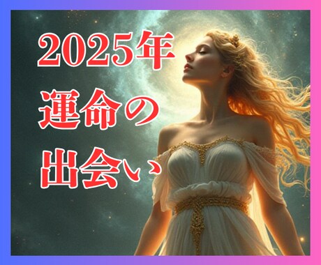高的中率！運命の出会い時期・状況・場所を鑑定します 婚活アプリ/結婚相談所/街コン/合コン/脈ありナシ/結婚時期 イメージ1