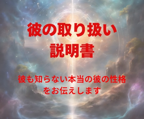 最短当日中！彼も知らない本当の彼の性格を伝えます 彼の本当の性格を知ってみませんか？彼の恋愛観も分かります イメージ1