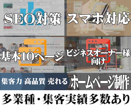 内部SEO対策済・集客に繋がるホームページ作ります 初心者でも安心！集客実績のある手法でしっかりと作り込みます イメージ1