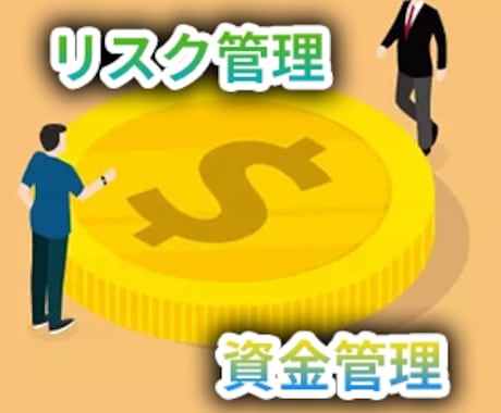 FXのリスク管理・資金管理の相談にのります 投資歴30年のプロトレーダーがあなたに合ったリスク管理を提案 イメージ1