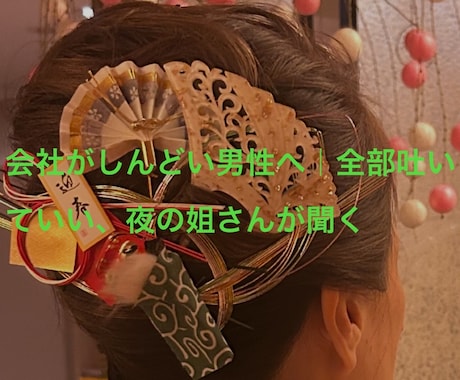 夜の相談姐さん｜働く男の愚痴・ストレス相談聞きます 仕事の愚痴、ここでは全部吐いていい‼︎ イメージ1