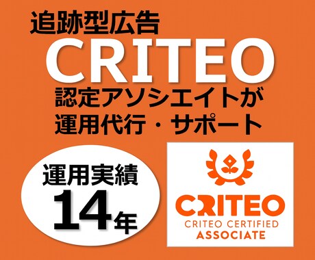 代理店の方もOK！CRITEO運用、全て担当します CRITEO運用14年のプロが設定から運用までサポートします イメージ1