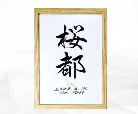 翌日発送可☆万博展示書道家が命名書を代筆いたします 【A4サイズ】インテリアに馴染むシンプルな命名書を制作します イメージ1