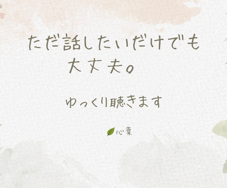 生きづらさや不安、やさしく聴きまます 否定せず、あなたの気持ちに寄り添います イメージ1