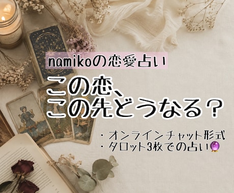 この恋の今後をタロット3枚で占います おふたりの現在・近未来・その先を丁寧に読み解きます。 イメージ1