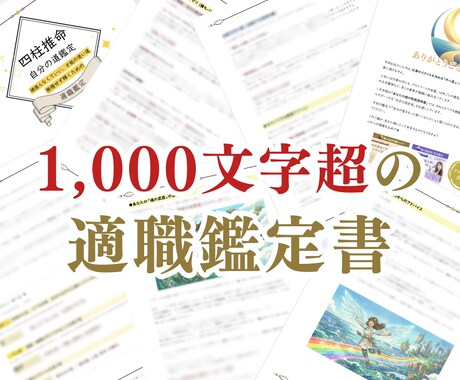 四柱推命で「適職・戦略鑑定書」を作成します 頑張っても空回り…その理由は才能の使い道にありました。 イメージ2