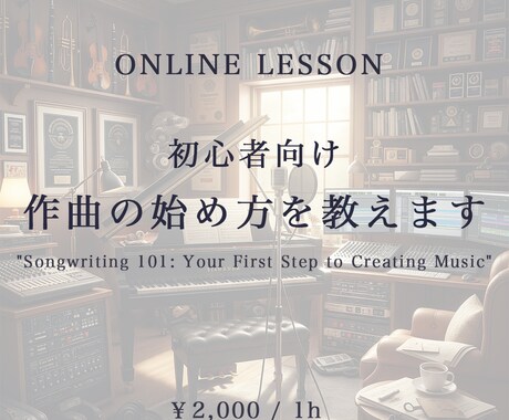 初心者向け！作曲の始め方を教えます 初めてオリジナル曲を作ってみたいあなたへのアドバイス イメージ1