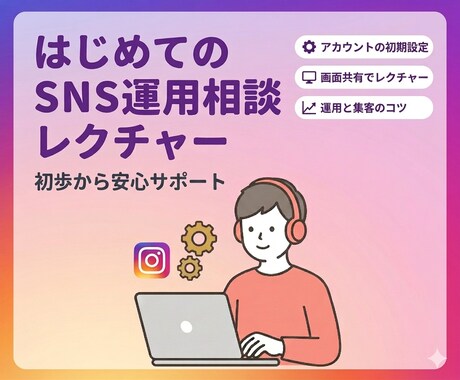 はじめてのSNS運用をレクチャーしますます 初心者でも分かるSNS活用法や質疑応答 イメージ1