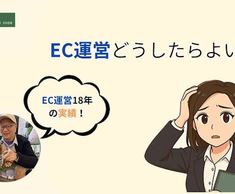 EC運営代行！歴18年の知見で月商改善します 立ち上げ9社すべて3ヶ月で月商UP達成！動画集客も丸投げOK イメージ1