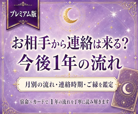 お相手から連絡は来る？今後1年の流れを鑑定します 連絡時期、再会、進展の可能性を月別に丁寧に読み解きます イメージ1