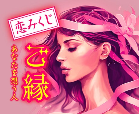 恋愛おみくじ【今あなたのことが好きな人】占います 詳細不要♡赤い糸・恋人探しのお手伝い イメージ1