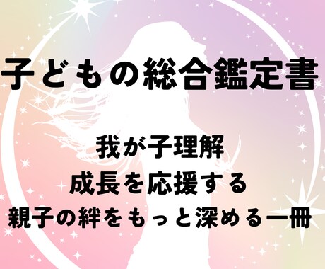 子どもの総合鑑定書をお作りします 我が子について理解を深めることと、関わり方と成長に活かせます イメージ1