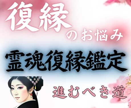 どうしても復縁したい方※あの人とのご縁を霊視します ※相手の霊魂に呼びかけ復縁の悩みを解放する『霊魂復縁鑑定』 イメージ1