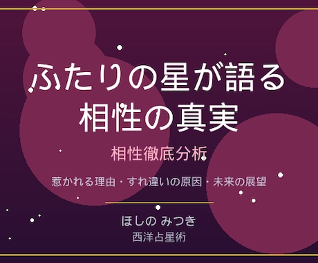 二人の相性を星が暴く！恋愛相性徹底分析します 片思い・カップル・不倫・復縁、二人の星座相性を徹底鑑定 イメージ1