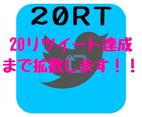 Twitterであなたのツイートを拡散します 指定ツイート(1ツイ)が20リツイートになるまで拡散します イメージ1