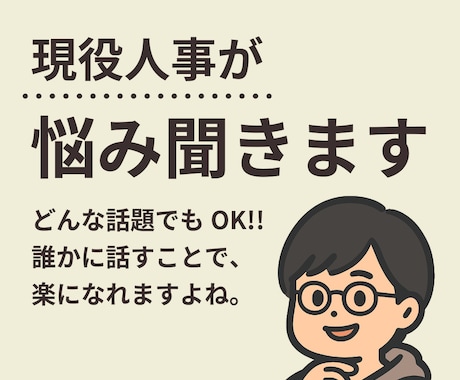 何の話題でもOK｜アドバイスしない電話相談できます 答えを出さない電話相談｜気軽に話せる第三者です◎ イメージ1