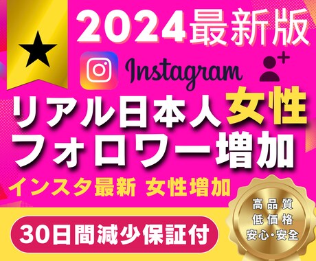 宣伝拡散で✅日本人女性フォロワー増やします ✅増やすほどお買い得✅リアル日本人女性フォロワー増やします イメージ1