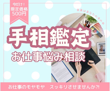 仕事手相鑑定✨転職キャリアの悩みを手相で解決します 迷いが晴れる！仕事に前向きになれる寄り添い手相鑑定✨ イメージ1