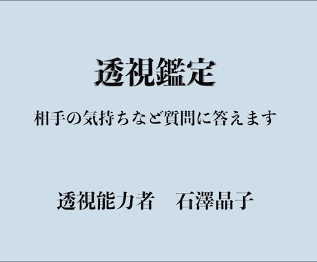 透視鑑定 お相手の気持ちなどを透視でお答えします 鑑定歴32年、透視能力者がどんなご質問にもお答えします イメージ2
