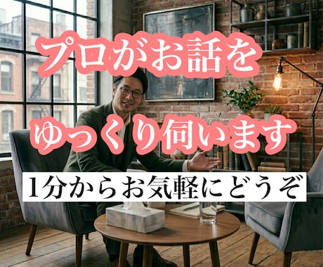 話せない悩みや辛さを吐き出してださい、聞きます とことん話を伺います。話を聞くプロを頼ってください。 イメージ2