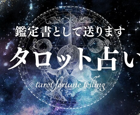 あなたの悩みに寄り添いながら占います タロットで導く！あなたが気になっていること占います！ イメージ1