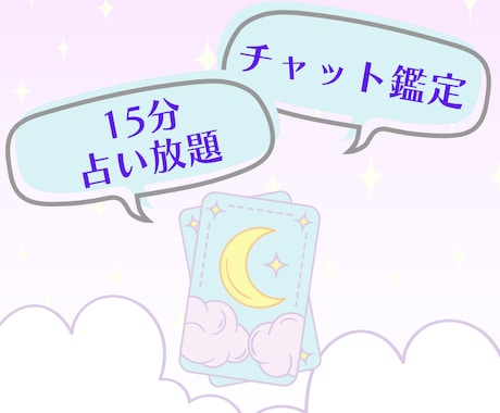 チャット占い15分❀サクッとお悩み鑑定します 恋愛/仕事/人間関係/etc…タロットリーディングいたします イメージ1