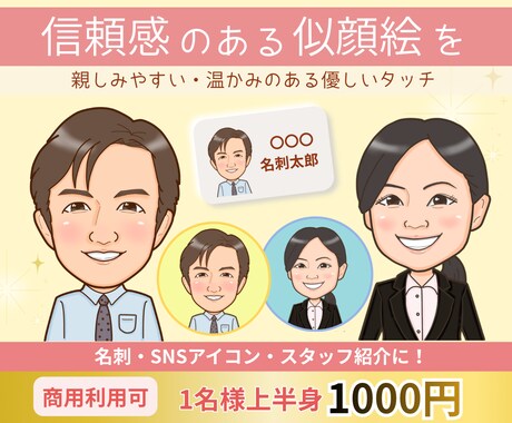 好感度アップ◎名刺・アイコン用似顔絵お描きします イメージ1