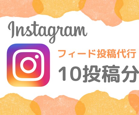 Instagramの投稿を作成します フィード投稿を10投稿分、代行します イメージ1