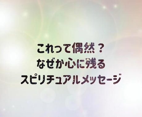 数/動物/夢/目につく言葉や出来事の意味を伝えます これって偶然？スピリチュアルメッセージ？伝えます イメージ1