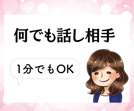 お試しOK・あなたの愚痴・不安やお悩みお聞きします 愚痴や雑談・仕事の相談・悩み・話し相手・どんな話題でもOK♪ イメージ1